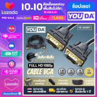 YOUDA สาย VGA FULL HD 1080P 3+6 ทองแดงพิเศษ สายต่อภาพ VGA 1.5M/3M/5M/10M 【 สินค้ามีคุณภาพ รับประกันสินค้า 30 วัน】 VGA Cable สายเคเบิล VGA ตัวผู้ สำหรับโปรเจคเตอร์ จอภาพ Monitor TV, Projector, ทีวี, คอมพิวเตอร์, จอมอนิเตอ สายต่อคอม สายต่อจอ