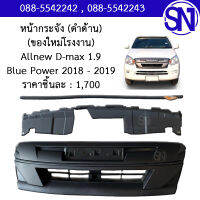 หน้ากระจัง (ดำด้าน) Allnew D-max 1.9 Blue Power 2018 - 2019 ของใหม่ โรงงาน ออนิว ดีแม็ก บลูพาวเวอร์