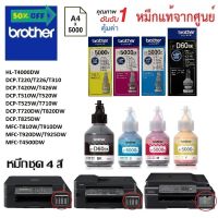 หมึกเติมชุด4สี Brother DCP-T220/T226/T310/T420W/T426W/T510W/T520W/T525W/T710W/T720DW/T820DW/T825DW #หมึกเครื่องปริ้น hp #หมึกปริ้น   #หมึกสี   #หมึกปริ้นเตอร์  #ตลับหมึก