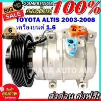 สินค้าคุณภาพ มือ1 COMPRESSOR Toyota Altis 2003-2008 1.6 คอมแอร์ โตโยต้า อัลติส 2003-2008 เครื่องยนต์ 1.6 คอมแอร์รถยนต์ ส่งไว ส่งฟรี