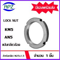 KM5 ( Locknut KM 5 )  จำนวน 1  ตลับ AN5  แป้นเกลียวล๊อค   จัดจำหน่ายโดย Apz สินค้ารับประกันคุณภาพ