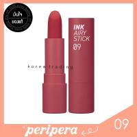 Peripera Ink Airy Stick 3.6g เบอร์ 09 Emotional Red เพอริเพอร่าลิปสติกแอร์รี่เนื้อกำมะหยี่โทนนู้ดน้ำตาล