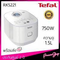 โปรดี?พร้อมส่ง‼️Tefal หม้อหุงข้าวไฟฟ้า XPRESS FUZZY 1.5 ลิตร รุ่น RK522166 ฝาหม้อถอดล้างได้ ประกันศูนย์ 2Y