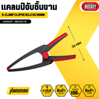 BESSEY Clippix XCL2 แคลมป์จับชิ้นงาน อ้ากว้าง 55 mm. #480.00.713