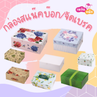 กล่องสแน็คบ๊อก กล่องจัดเบรค กล่องอีเว้นท์ กล่องสัมมนา ทรงผืนผ้า เพลินแพ็ก (20ใบ/แพ็ก)