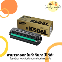 CLT-K506L / CLT-C506L / CLT-M506L / CLT-Y506L TONER SAMSUNG ตลับหมึกโทนเนอร์ ของแท้