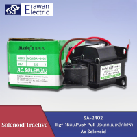 โซลินอยเบรกเกอร์ SA-2402 1kgf  15มม.Push Pull ประเภทแม่เหล็กไฟฟ้า Ac Solenoid แบรนด์ MSDQ สินค้าพร้อมส่ง