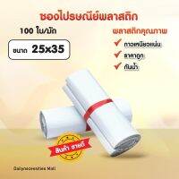 ?ถูกมาก!?ซองไปรษณีย์(สีขาว25*35)พลาสติก ถุง ถุงไปรษณีย์พลาสติก ถงพัสดุ ถุงพัสดุแถบกาวติดทนแน่น ซองพลาสติกกันน้ำ สินค้าขายดี พร้อมส่ง