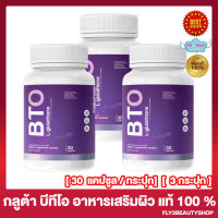 กลูต้าบีทีโอ BTO GLUTA บีทีโอ กลูต้า  ผลิตภัณฑ์เสริมอาหาร [30 แคปซูล/กระปุก] [3 กระปุก]