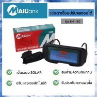 SH90 แว่นตาเชื่อมปรับแสงอัตโนมัติ แว่นตาเชื่อมเหล็กป้องกันดวงตา  ยี่ห้อ MAILTANK ช่างเชื่อม แว่นตา ARC [ ของมีจำนวนจำกัด ]