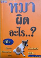 หนังสือเรื่องหมาผิดอะไร