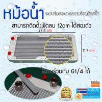 หม้อน้ำระบายความร้อน ขนาด 11.7 x 27.4 เซนติเมตร