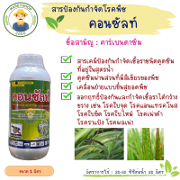 คอนซัลท์ (คาเบนดาซิม 50% SC) ขนาด 1 ลิตร