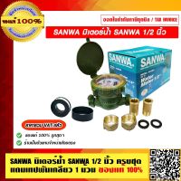 SANWA มิเตอร์น้ำ SANWA 1/2 นิ้ว ครบชุดแถมเทปพันเกลียว 1 ม้วน ร้านเป็นตัวแทนจำหน่ายโดยตรง