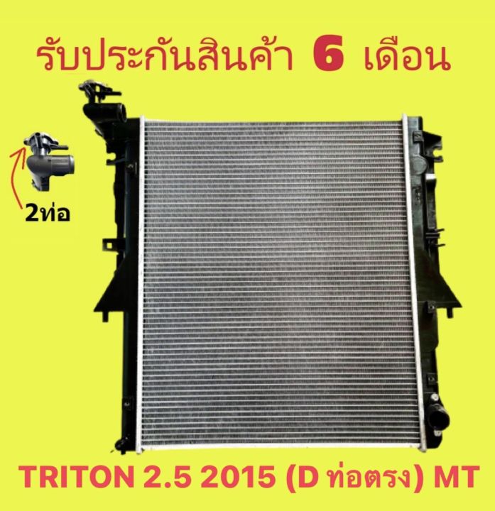 หม้อน้ำ-มิตซูบิชิ-ไทรทัน-triton-2-5-2015-d-ท่อตรง-เกียร์ออโต้-เกียร์ธรรมดา-ขนาด-16-26-mm-แถมฝาหม้อน้ำ