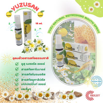 ยูสุซัง สเปรย์สำหรับช่องปาก  สูตร ปราศจากน้ำตาล มีส่วนผสมสารสกัดจากธรรมชาติ ขนาด 15 ml. Yuzu Natural Oil Refreshing Mouth Spray ยูสุ เนเชอรัล ออยล์
