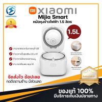 ประกัน 1ปี หม้อหุงข้าว Xiaomi หม้อหุงข้าวไฟฟ้า 1.5L หม้อหุงข้าวดิจิตอล หม้อข้าวไฟฟ้า หุงข้าว หม้อหุงข้าวเล็ก เครื่องใช้ไฟฟ้า หม้อข้าว ดี