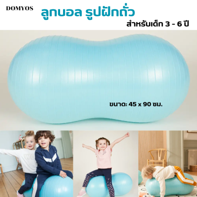 DOMYOS ลูกบอล รูปฝักถั่ว สำหรับเด็ก3 ถึง 6 ปี ลูกบอลโฟม ช่วยในการพัฒนาทักษะการใช้กล้ามเนื้อ มีความมั่นคง ความทนทาน วัสดุป้องกันการแตก