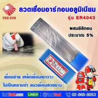 THE SUN ลวดเชื่อมอาร์กอนอลูมิเนียม รุ่น ER4043 (1 กล่อง 5 กก. )