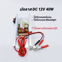 บัลลาสต์ 12VDC 40W สยามนีออน รุ่น 4012 บัลลาสต์ใช้กับแบตเตอรี่ บัลลาสต์ DC ใช้กับหลอด Blacklight หรือหลอดล่อแมลงได้