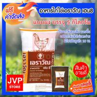 ส่งฟรี เอราวัณ เฮน8 แบบผง 5 กิโลกรัม อาหารไก่ไข่ ไก่ออกไข่ดี เปลือกไข่แข็ง โปรตีน 18%