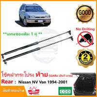 ?โช้คค้ำฝากระโปรง ท้าย Nissan NV Van 5 ประตู 1994-2001 นิสสัน เอ็นวี 1 คู่ แทนของเดิม ตรงรุ่นไม่ต้องเจาะ Vethaya ประกัน 2 ปี ?