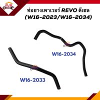 ?ท่อยางเพาเวอร์ ท่อเพาเวอร์ Toyota REVO ดีเซล (W16-2033 / W16-2034)