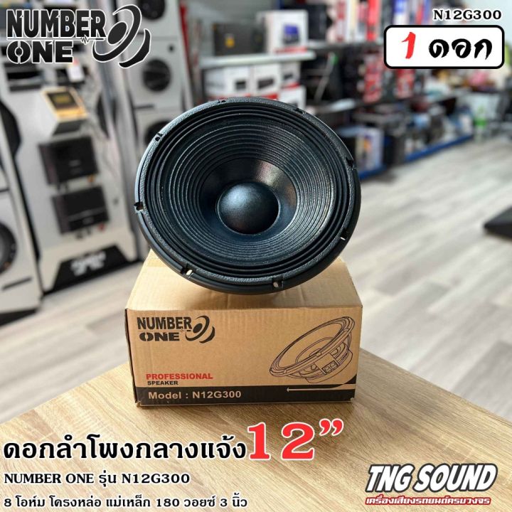 4สินค้าขายดี-ดอกลำโพง12นิ้ว-ลำโพงกลางแจ้ง-ดอกลำโพงพีเอ-12นิ้ว-number-one-รุ่น-n12g300-กำลังขับ-500วัตต์-8โอห์ม