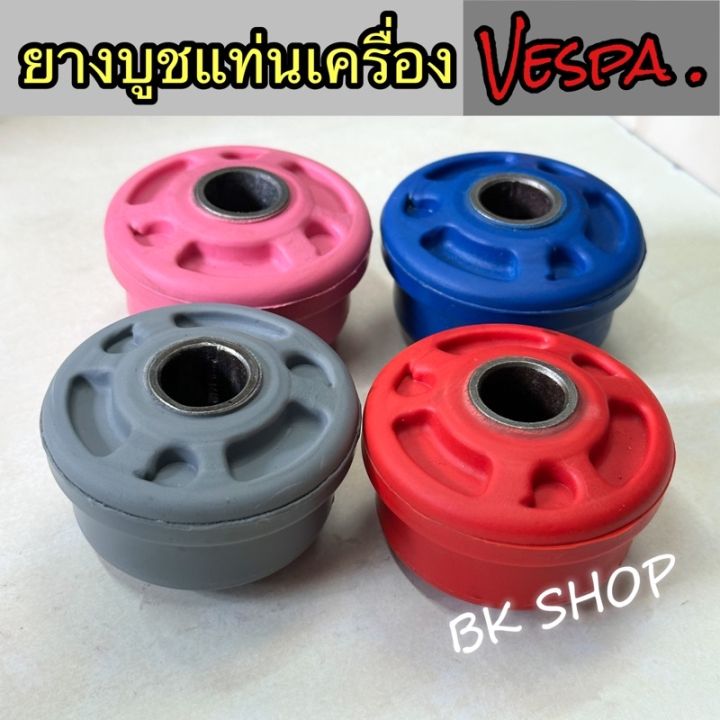 ยางบูชแท่นเครื่องvespa-บูชแต่งเวสป้า-บูชvespa-sprintprimavera