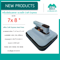 เครื่องรีดร้อน พกพา ขนาดเล็ก heater transfer เตารีด รีดร้อนงานสกรีนลวดลายลงบนเสื้อผ้า craft express