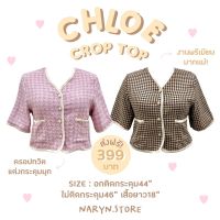 Chloe Crop Top เสื้อทวิตกระดุมมุขไซส์ใหญ่