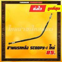 (promotion++) สายเบรคหลัง Scoopy-I 2012-2014 เส้นที่ 2 ยี่ห้อ UNF โรงงานมาตรฐาน มอก. 100% สุดคุ้มม อะไหล่ แต่ง มอเตอร์ไซค์ อุปกรณ์ แต่ง รถ มอเตอร์ไซค์ อะไหล่ รถ มอ ไซ ค์ อะไหล่ จักรยานยนต์