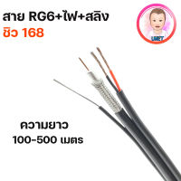 สาย RG6 ไฟ สลิง 95% ชิว 168 RG6+power+sling สำหรับเดินสายกล้องวงจรปิด