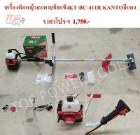 เครื่องตัดหญ้าข้อแข็ง KT-BC-411R KANTO สีแดง