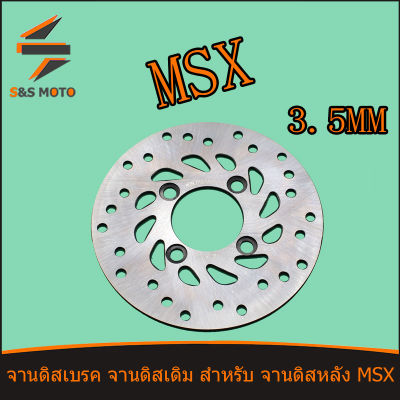 จานดิสเบรค จานดิสเดิม สำหรับ จานดิสหลัง MSX 3.5MM ดิสเบรค เอ็มเอสเอ็กซ์ หนา 3.5 มิล พร้อมส่ง จัดส่งด่วน