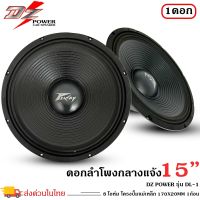 ?ส่งเร็ว ตอบไว?ดอกลำโพงพีเอ 15นิ้ว  ดอกกลางแจ้งลำโพง PA ยี่ห้อ DZ POWER รุ่น DL-1 ความต้าน 8 โอห์มกำลังขับ 300วัตต์