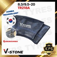 ยางในรถไถ 8.3/9.5-20 TR218A ยี่ห้อ V-STONE (จุ๊ปสั้น) มาตรฐานประเทศเกาหลี