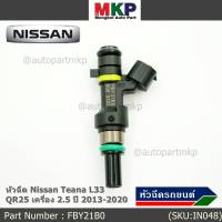 ***ราคาพิเศษ***(ราคา/1ชิ้น)หัวฉีดใหม่ รหัสแท้  Nissan : FBY21B0  หัวฉีด Nissan Teana L33 ,QR25 เครื่อง 2.5 ปี 2013-2020  l MKP Autopart