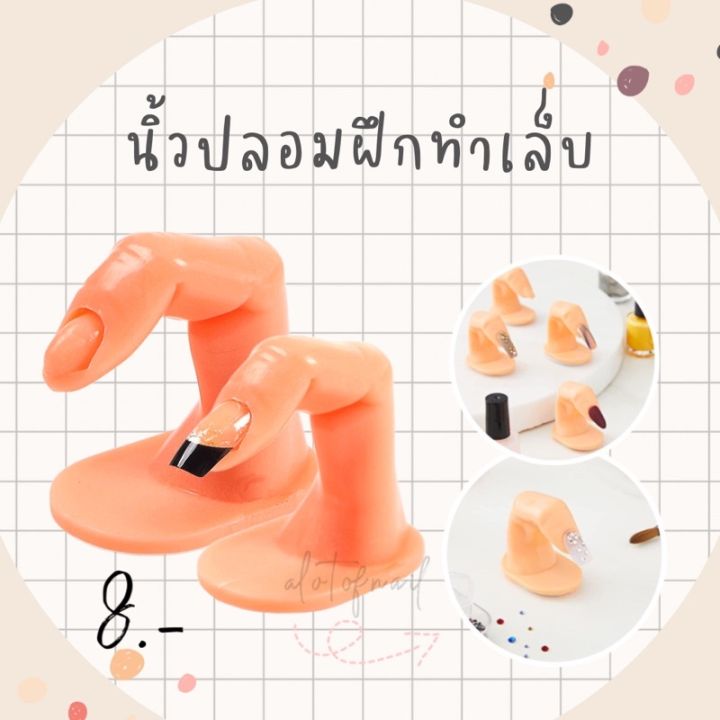 นิ้วปลอม-สำหรับฝึกทำเล็บ-ต่อเล็บ-ฝึกทำเล็บ-ต่อเล็บ-พร้อมส่ง