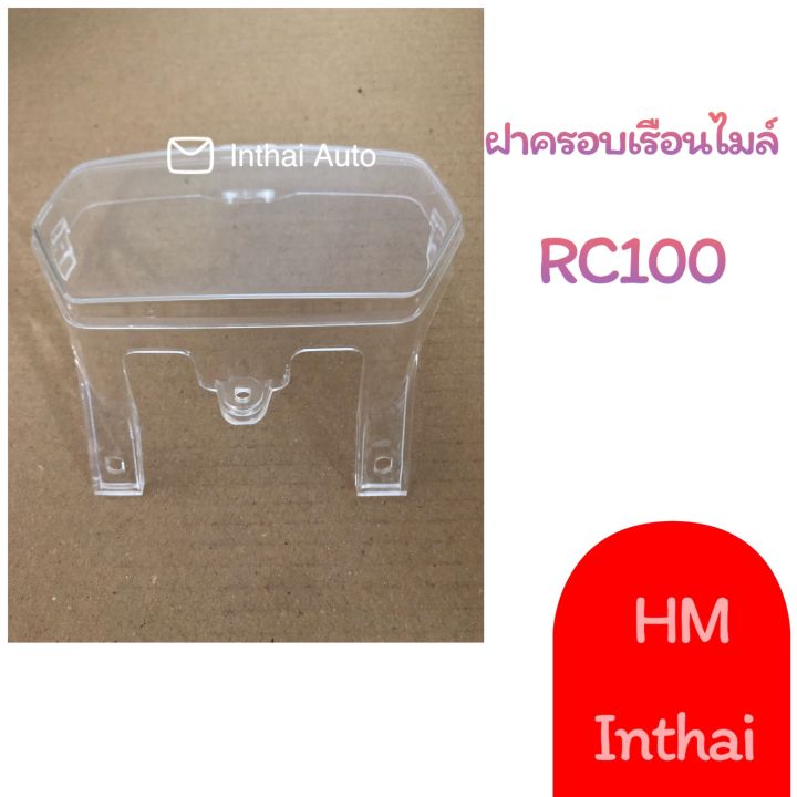 ฝาครอบเรือนไมล์ : RC100  คุณภาพดี ราคาถูก