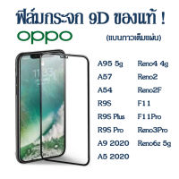 ฟิล์มกระจก 9D เต็มจอ เต็มกาว OPPO A38 A18 A98/Reno7z/Reno8z/A17 A95 4G Reno6z 5g A57/A54/R9S/R9S Plus/R9S Pro/A9 2020/A5 2020/Reno4 4g/Reno2/Reno2F/F11/F11PRO/Reno3Pro/Reno8t/A78 5G ฟิล์มกระจกนิรภัย