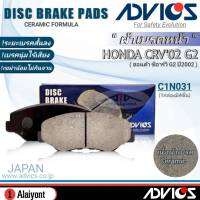 ADVICS ผ้าเบรคหน้าเกรดOEM HONDA CRV02 G2 ยี่ห้อแอดวิคส์ (C1N031) จำนวน 1กล่อง *DB1481