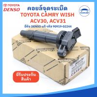 [ยี่ห้อ DENSO แท้] คอยล์จุดระเบิด TOYOTA Camry ACV30 ACV31 WISH, โตโยต้าแคมรี่ โตโยต้าวิส  (รหัส 90919-02244) - MADE IN JAPAN