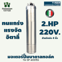 มอเตอร์ปั๊มบาดาลทอล์ค 2 HP 220 v TQ-SP-40S15S สำหรับบ่อ 4 นิ้ว By บ้านเกษตร 888