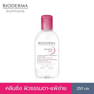 Bioderma Sensibio H2O 250 ml คลีนซิ่งเช็ดทำความสะอาดผิวหน้า สำหรับผิวแพ้ ระคายง่าย