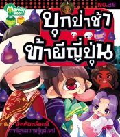 Monkey Books บุกป่าช้าท้าผีญี่ปุ่น No.36 ชุดอัจฉริยะเรียกพี่ (มังกี้บุ๊กส์)