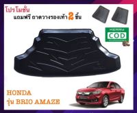 โปรโมชั่น ถาดท้ายรถยนต์ HONDA AMAZE ถาดท้ายรถ ถาดรองสำภาระท้ายรถ ถาดท้าย ถาดสัมภาระท้ายรถ ถาดรองพื้นรถ ถาดปูท้ายรถ ถาดวางท้ายรถ ราคาถูก พรมปูรถ พรมปูพื้นรถ ถาดท้ายรถ พรมกระดุม