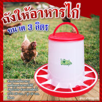 ถังให้อาหารไก่ ? ที่ให้อาหารไก่ ถังให้น้ำไก่ ที่ใส่อาหารไก่ ขนาด 3 ลิตร รุ่น TL3403