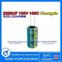 CAPACITOR คาปาซิเตอร์ ESR ต่ำ 2200UF 100V 105C CHANGXIN SIZE 22X40MM. สีเขียว