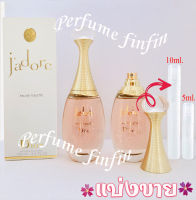 5ml,10ml.  D i o r Jdore edt for women น้ำหอมแท้ แบ่งขาย ใส่ขวดแบ่งขนาด 5,10มิล